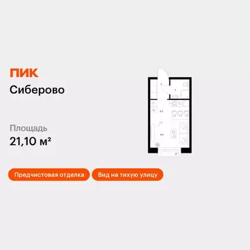 Студия Татарстан, Казань Сиберово жилой комплекс, 3 (21.1 м)