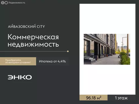 Помещение свободного назначения (96.18 м)