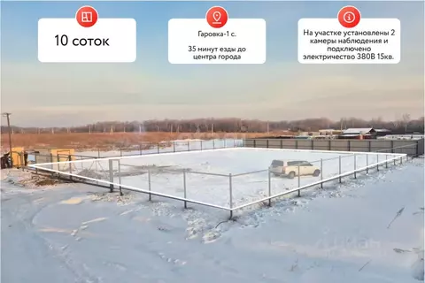 Участок в Хабаровский край, Хабаровский район, с. Гаровка-1 ул. ...