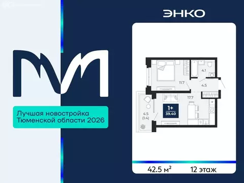 1-комнатная квартира: Тюмень, проезд Капитана Куликова, 7 (42.5 м)