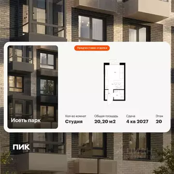 Студия Свердловская область, Екатеринбург Южный жилрайон, Исеть Парк ...