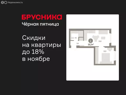 1-комнатная квартира: Новоселье, ЖК Брусника (35.21 м)