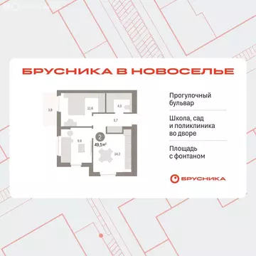2-комнатная квартира: Новоселье, ЖК Брусника (49.46 м)