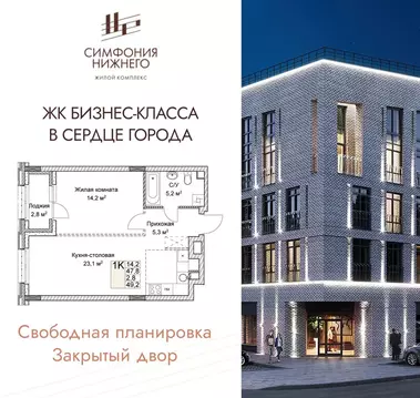 1-комнатная квартира: Нижний Новгород, ЖК Симфония Нижнего 2 (49.2 м)