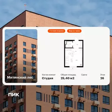 Студия Москва Митинский Лес жилой комплекс, к14 (25.4 м)