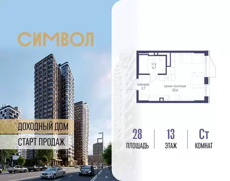 Студия Москва Символ жилой комплекс (28.0 м)