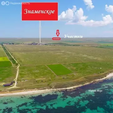 Участок в Черноморский район, село Красная Поляна (18.3 м)