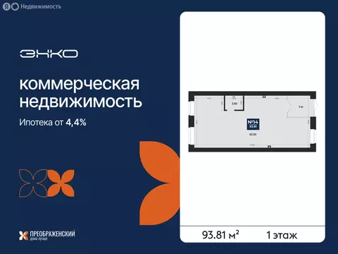 Помещение свободного назначения (93.81 м)