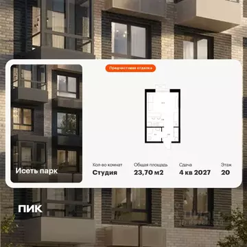 Студия Свердловская область, Екатеринбург Южный жилрайон, Исеть Парк ...