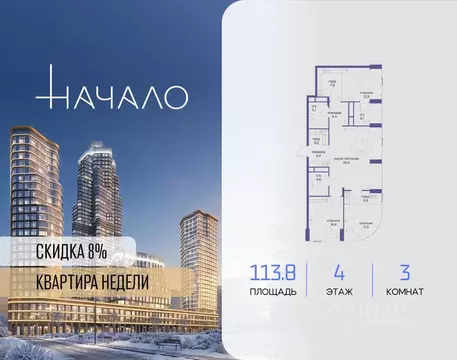 3-к кв. Москва Начало жилой комплекс (113.8 м)