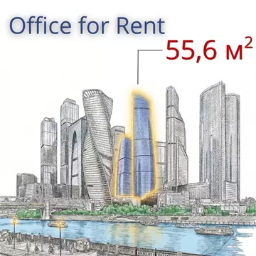 Офис в Москва наб. Пресненская, 12 (56 м)