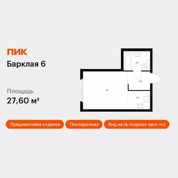 Студия Москва Барклая 6 жилой комплекс, к6 (27.6 м)