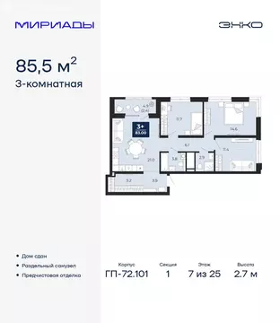 3-комнатная квартира: Тюмень, проезд Капитана Куликова, 3 (85.5 м)