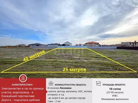 Участок в Крым, Сакский район, с. Лесновка ул. Цветочная (10.0 сот.)