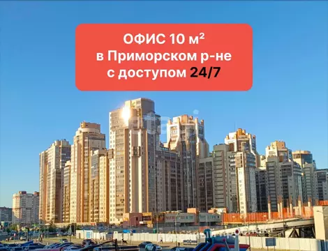 Офис в Санкт-Петербург Приморский просп., 137к1 (10 м)