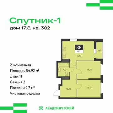 2-комнатная квартира: Екатеринбург, ЖК Спутник-1 (54.92 м)