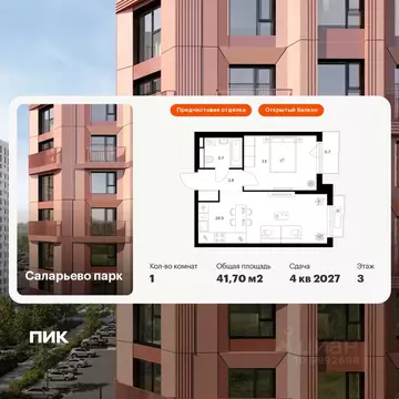 1-к кв. Москва Саларьево Парк жилой комплекс, 57.5 (41.7 м)