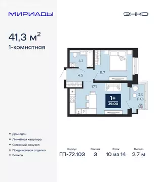 1-комнатная квартира: Тюмень, проезд Капитана Куликова, 7 (41.3 м)