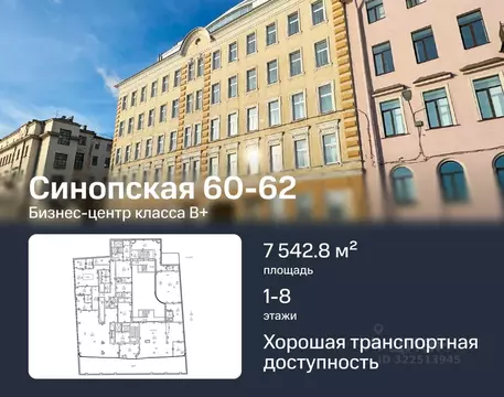 Офис в Санкт-Петербург Синопская наб., 60-62 (7543 м)