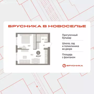 1-комнатная квартира: Новоселье, ЖК Брусника (43.15 м)