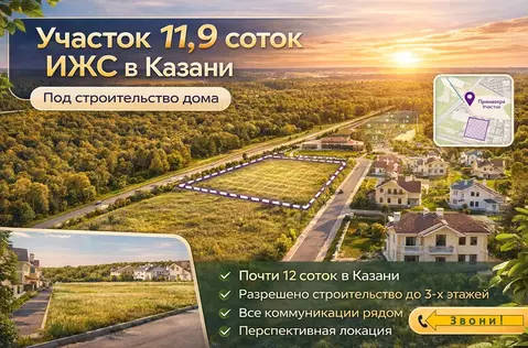 Участок в Татарстан, Казань пер. Блестящий (12.0 сот.)