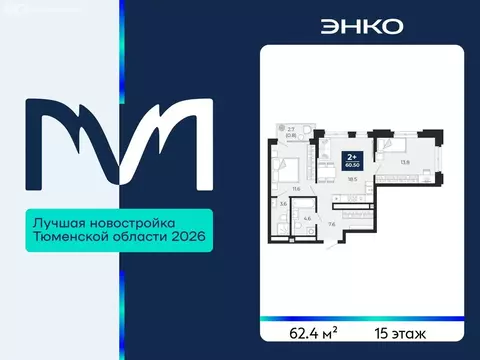 2-комнатная квартира: Тюмень, проезд Капитана Куликова, 5 (62.4 м)