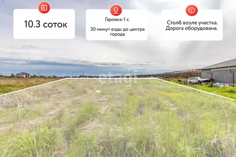 Участок в Хабаровский край, Хабаровский район, с. Гаровка-1 ул. Юности ...