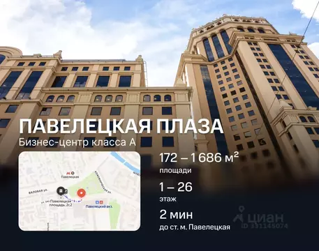 Офис в Москва Павелецкая пл., 2С2 (1686 м)