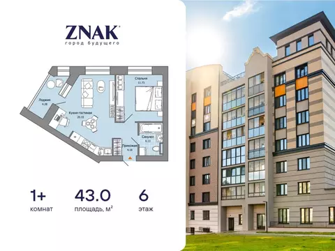 1-комнатная квартира: Первомайский, ЖК Знак (43 м)