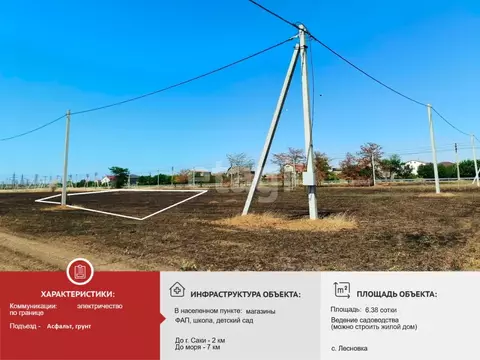 Участок в Крым, Сакский район, с. Лесновка  (6.38 сот.)