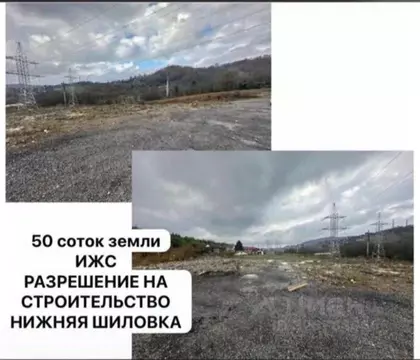 Участок в Краснодарский край, Сочи городской округ, с. Нижняя Шиловка  ...