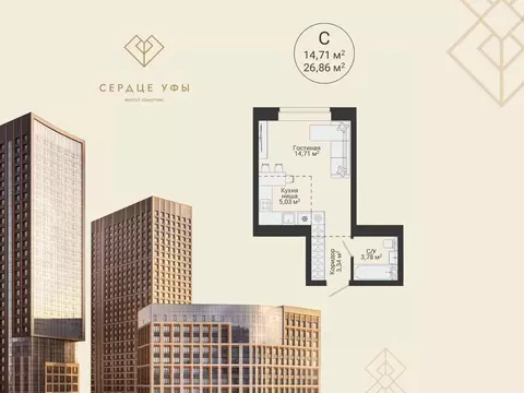 Студия Башкортостан, Уфа Сердце Уфы жилой комплекс (26.86 м)