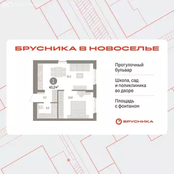 1-комнатная квартира: Новоселье, ЖК Брусника (43.15 м)