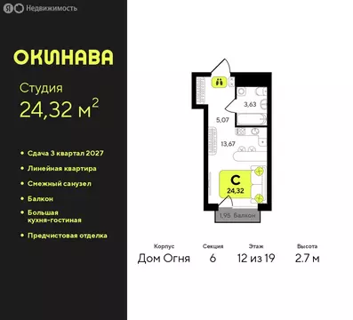 Квартира-студия: Тюмень, жилой комплекс Окинава (24.32 м)