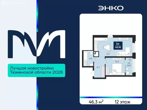 1-комнатная квартира: Тюмень, проезд Капитана Куликова, 7 (46.3 м)
