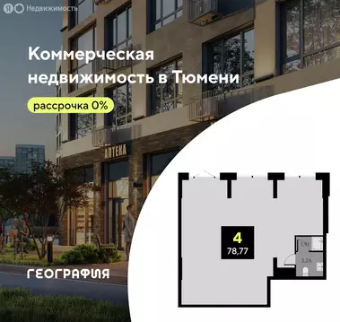 Помещение свободного назначения (78.77 м)