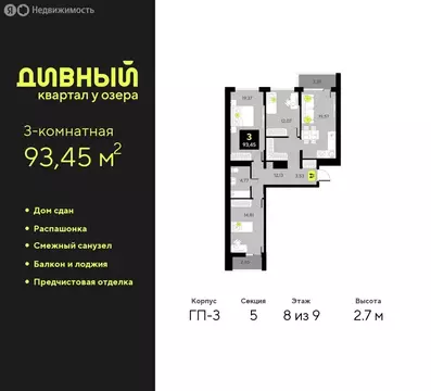 3-комнатная квартира: Тюмень, улица Разведчика Кузнецова, 7 (93.45 м)
