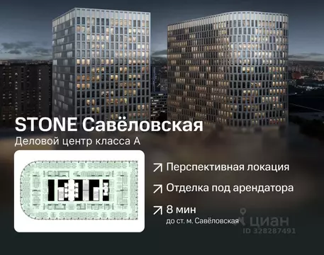 Офис в Москва Стоун Савеловская бк, 1 (1809 м)