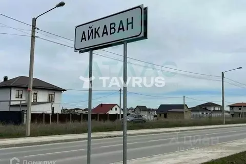 Участок в Крым, Симферопольский район, Трудовское с/пос, пос. Айкаван, ...