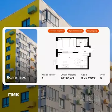 1-к кв. Ярославская область, Ярославль Волга Парк жилой комплекс (42.7 ...