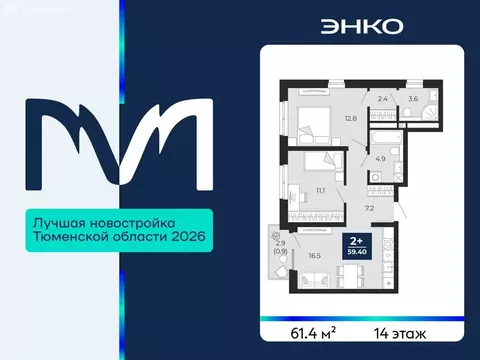 2-комнатная квартира: Тюмень, проезд Капитана Куликова, 5 (61.4 м)