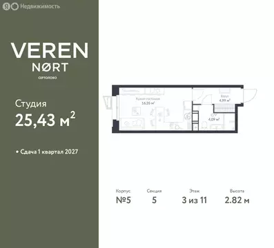 Квартира-студия: Сертолово, ЖК Верен Норт Сертолово (25.43 м)