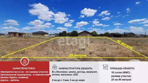 Участок в Крым, Сакский район, с. Лесновка ул. Урожайная (10.0 сот.)