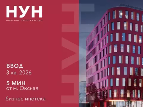 Офис в Москва Окская ул., 9 (163 м)