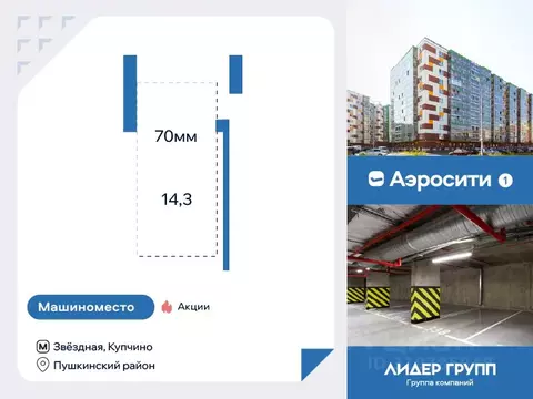 Гараж в Санкт-Петербург пос. Шушары, Аэросити жилой комплекс (14 м)