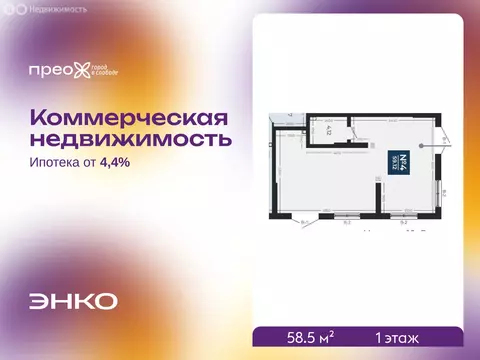 Помещение свободного назначения (58.5 м)