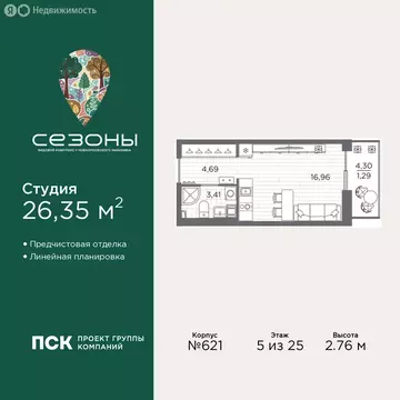 Квартира-студия: Санкт-Петербург, ЖК Сезоны (26.35 м)
