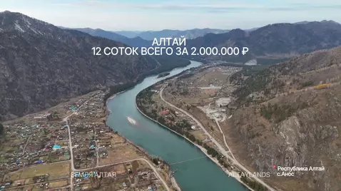 Участок в Алтай, Чемальский район, Аносинское с/пос  (12.0 сот.)