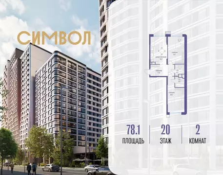2-к кв. Москва Символ жилой комплекс (78.1 м)