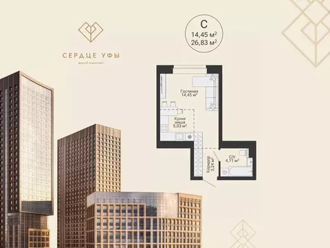 Студия Башкортостан, Уфа Сердце Уфы жилой комплекс (26.83 м)